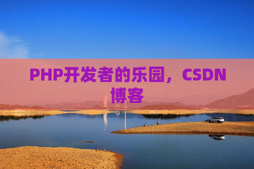 PHP开发者的乐园,CSDN博客